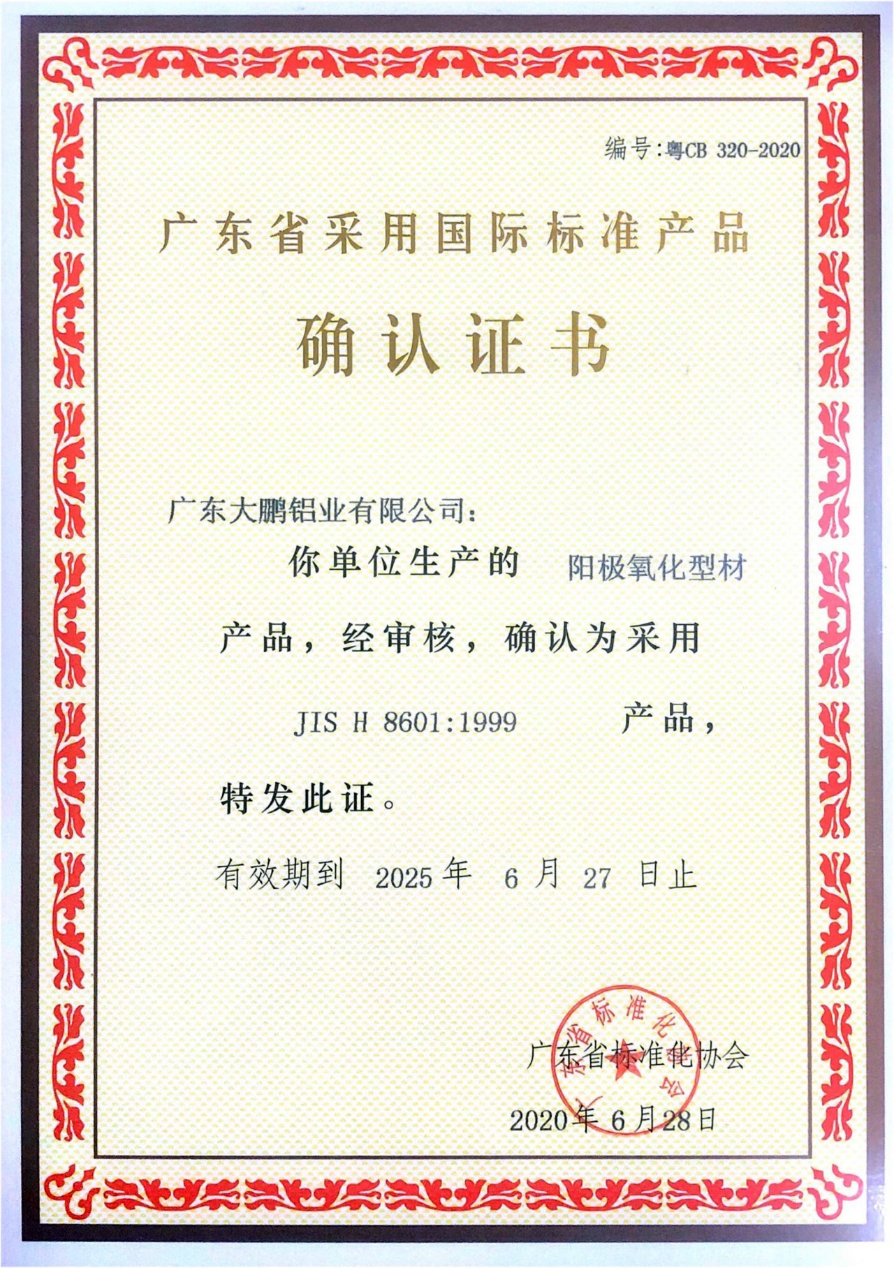 陽(yáng)極氧化型材國(guó)標(biāo)產(chǎn)品確認(rèn)證書(shū)
